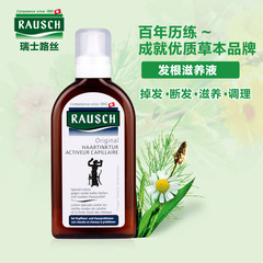 进口正品原装瑞士Rausch路丝发根滋养液200ml 滋养毛囊巩固发根