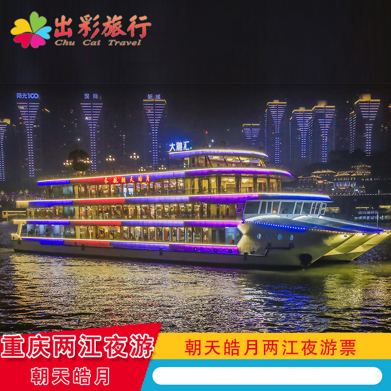 2019新船重庆夜景游朝天皓月游轮船票 两江游船朝天门码头洪崖洞