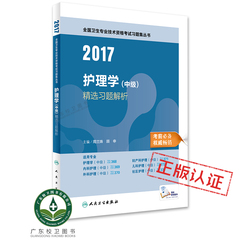 现货2017护理学（中级）精选习题解析 周兰姝/顾申正版全国卫生专业技术资格考试习题集丛书护师资格考试书主管护师中级2017人卫