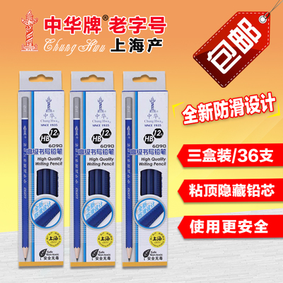 ¥25.5包邮 中华铅笔6090学生六角杆防滑易握 HB铅笔/2H铅笔