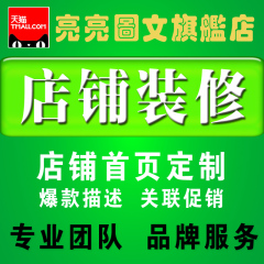 亮亮图文产品描述平面设计详情页设计宝贝海报定制店铺装修定制