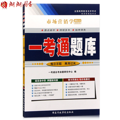 2015版正版包邮自考辅导00058 0058市场营销学一考通辅导一考通题库全新版