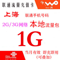 上海联通本地流量充值包 1G充手机叠加包 仅限2G3G卡 省内加油包