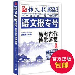 语文报专号 高考古代诗歌鉴赏 高考语文古诗文阅读 高中古诗文鉴赏 高考文言文阅读训练 高三语文复习资料 语文高考复习