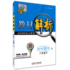 包邮正版 教材解析 初中数学 八年级/8年级 下册 人教版/RJ 经纶学典系列 内含参考答案 同步初中讲解教辅资料