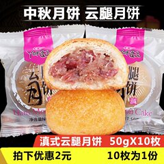 预售滇式特产云南云腿月饼宣威火腿蛋黄酥手工饼10玫散装团购礼品