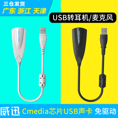 威迅 耳机转换器 usb转3.5mm音频转接线笔记本电脑耳机接口转接头