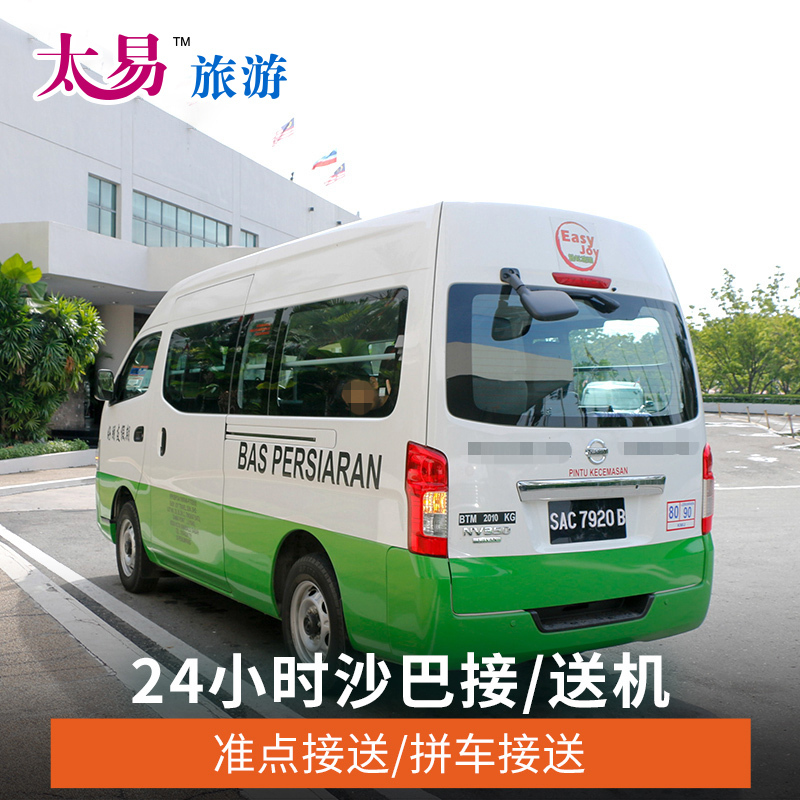 Too easy to travel Sabah Kota Kinabalu Pick Delivery machine Tawau shuttle bus Malaysia Burnaby Airport Shuttlein the Holiday Line/Visas send off/Travel services , Rental car/Chartered/Shuttle/Rent a bike category - from Buy2taobao.com to provide professional Taobao agent buy service