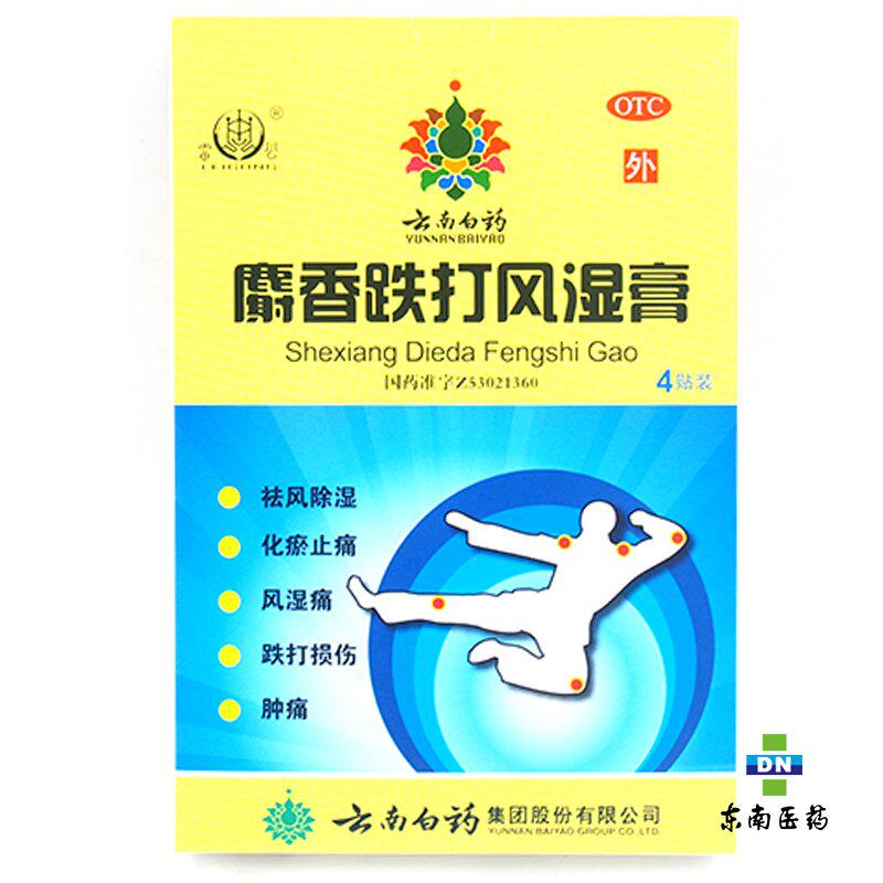 10盒145包邮】云南白药 雷公 麝香跌打风湿膏4贴/盒 风湿痛