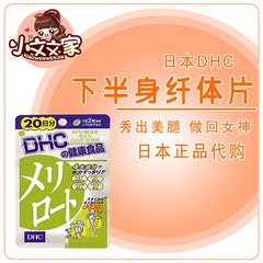 日本代购 DHC下半身纤体片瘦纤腿减脂去水肿美腿丸美臀瘦身酵素20