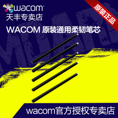 Wacom 数位手绘画图板Bamboo 影拓4代五代5支装 柔韧笔头笔芯新帝