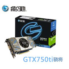 GTX 750ti i骁将 gtx750ti 性能比肩gtx750ti大将 秒750骨灰