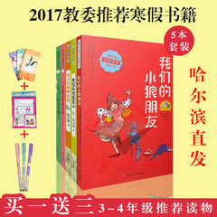 2017年寒假教委推荐书籍 五本套34年级棒棒老师系列01 会魔法的新老师再见了棒棒老师我们的小狼朋友友谊就在我身边给爸爸妈妈点赞