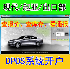 北京现代东风悦达起亚出口部DPOS WPC全国中心库存4S价格查询系统