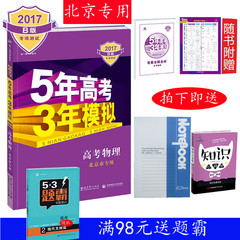 2017新品北京专用5年高考3年模拟 高考53B物理五年高考三年模拟 高中教辅资料3轮总复习人教考试 必刷题备考五三B物理实验正版包邮