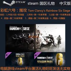 PC正版steam国区礼物 彩虹六号：围攻 标准版/季票/黄金版 中文