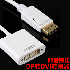 DP TO DVI转转器DisPlay转DVI转接线24 5DVI-I带芯片适配器连接线