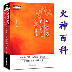 包邮正版 郑钦安卢铸之医学讲授 彭重善 主编 中医火神百科全书 火神派书籍 郑钦安-卢铸之-卢永定-彭重善