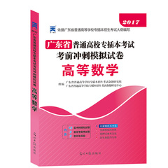 现货包邮 专插本广东2017试卷 广东专插本资料 高等数学考前冲刺模拟试卷 专插本试题