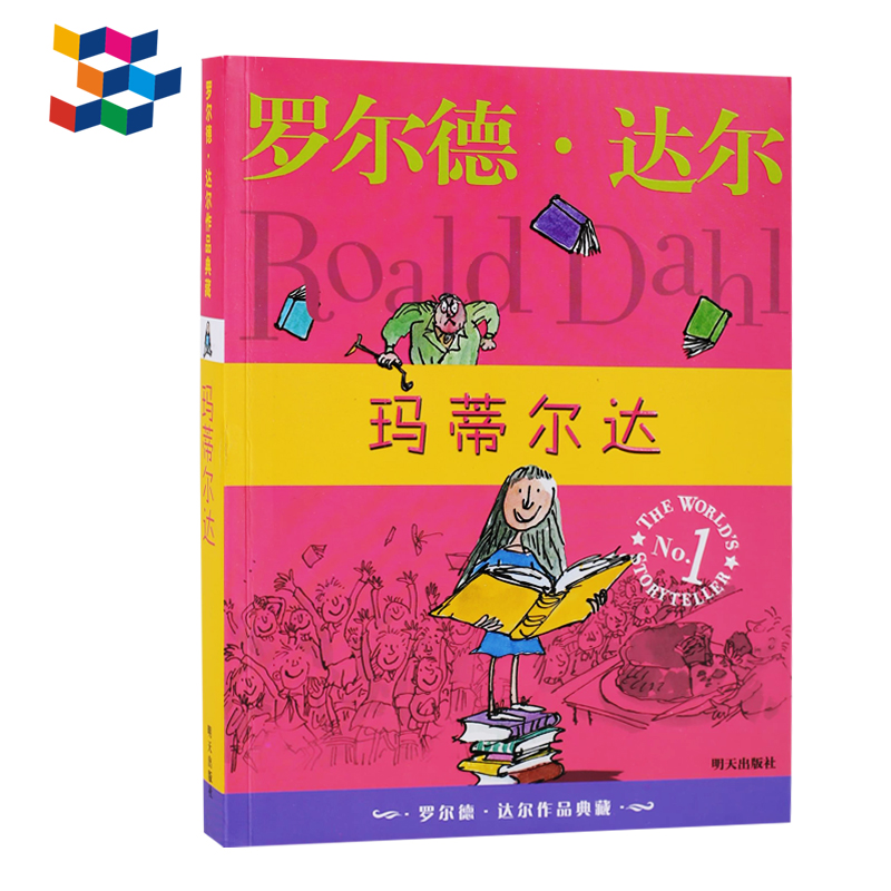 玛蒂尔达/罗尔德·达尔作品典藏任溶溶翻童书畅销儿童读物3-6年级9-13