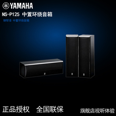 Yamaha/雅马哈 NS-P125 中置环绕音箱 中置环绕组合 钢琴漆