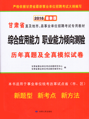 正版包邮 2016最新版甘肃省直及地市县事业单位招聘考试 综合应用能力 职业能力倾向测验历年真题及全真模拟试卷 心理素质决胜公考