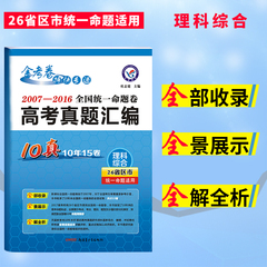 天星教育金考卷 2017 高考冲刺优秀模拟试卷十年真题 新课标全国卷 高考理综模拟试题高三理科复习资料