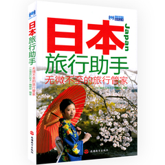 现货 2016新书 日本旅行助手--无微不至的旅行管家 出境旅行助手丛书 日本旅游攻略书籍 这就是日本 达人分享式日本旅游书籍