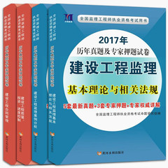 现货正版 2017监理工程师考试历年真题习题试卷全套2017年全国注册监理工程师考试用书教材配套题库押题监理工程师考试2017