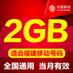 福建移动流量充值2G流量包 国内流量2/3/4G手机通用流量加油包