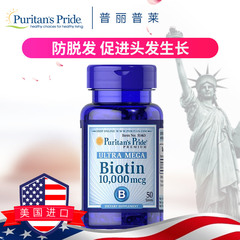 普丽普莱生物素biotin维生素H维生素B7防脱发生发 美国进口