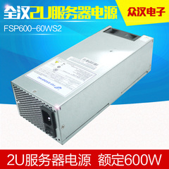 全汉 2U FSP600-60ws2 额定600W 2U 机架式 静音服务器电源