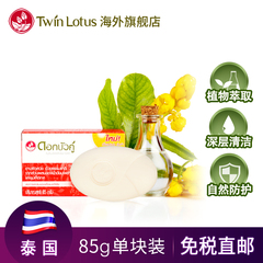 泰国原装进口TwinLotus双莲天然植物椰油决明子香皂 85g