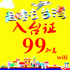 入台证自由行台湾商务签证旅游通行加急北京上海广州深圳送出境险