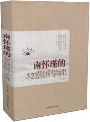 【任选3本31.8元】南怀瑾的32堂国学课  拂拭心灵的智慧读本 修身立命的永恒准则 中国文化书籍 南怀瑾哲学 南环瑾国学书籍 大厚本