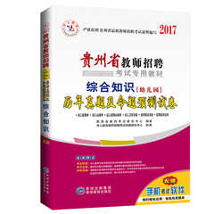 中人 2017贵州省教师招聘考试专用教材 综合知识历年真题及命题预测试卷 （ 幼儿园）