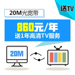 上海联通20M年付光宽带送(TV)860元/年免初装费