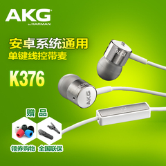 AKG/爱科技 K376 k374  k375 入耳式线控带麦手机电脑MP3通用耳机