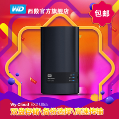 WD/西部数据   My Cloud EX2 Ultra 4t 自主备份 网络存储 西数