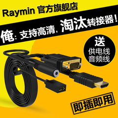 Raymin HDMI转VGA线 带音频 VGA转换器接头高清线天猫小米盒子母