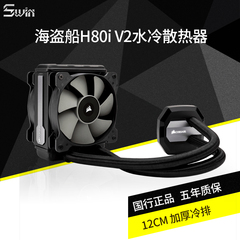 美商海盗船（USCorsair）H80i V2 多平台CPU一体水冷散热器