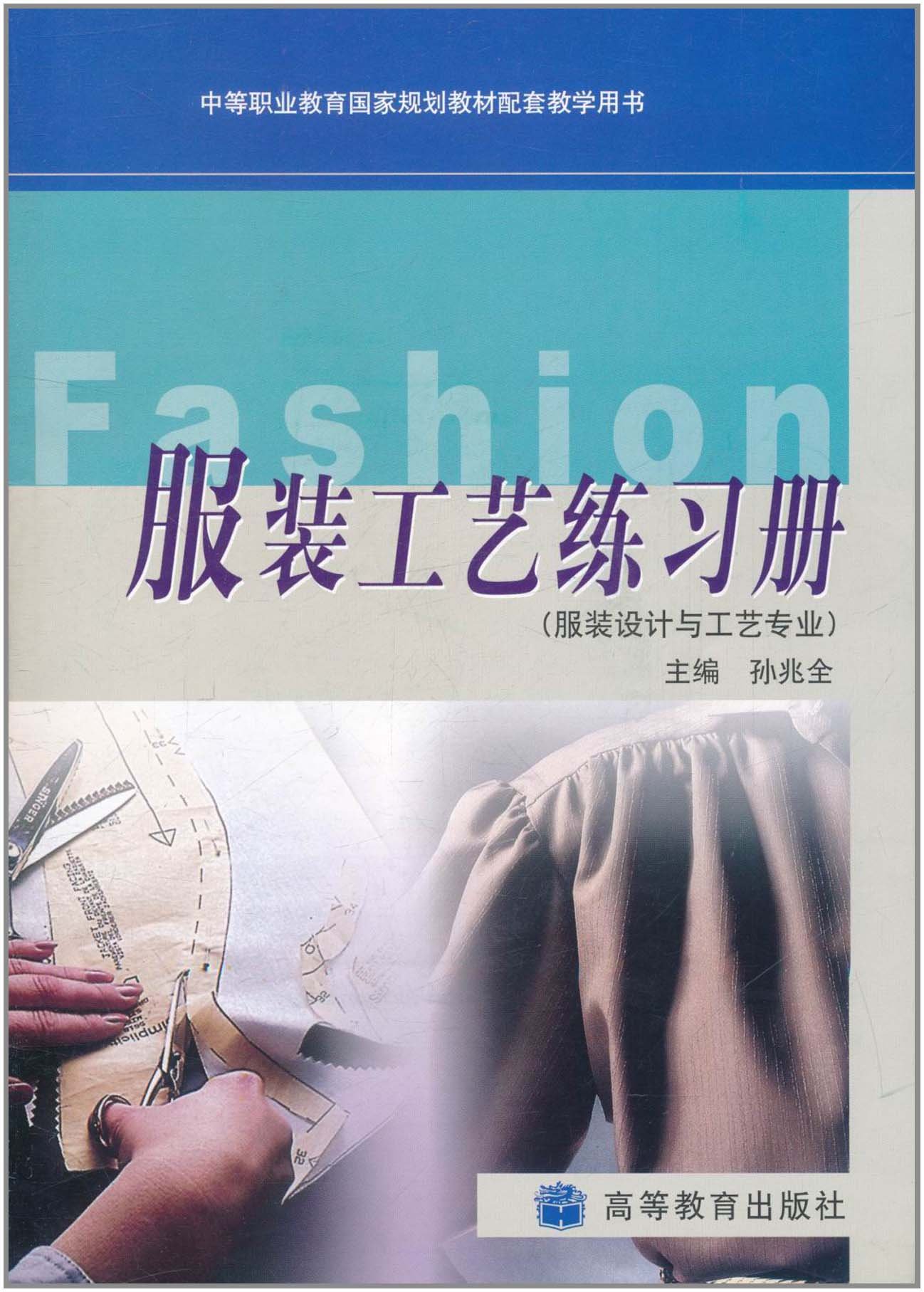 工艺包邮正版服装练习服装设计专业1cd孙兆全高等教育心理健康