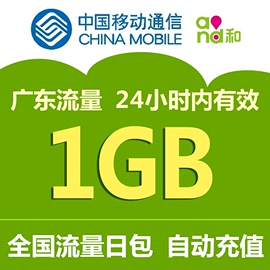 广东移动日包流量1GB全国通用流量包闪充包24小时内有效