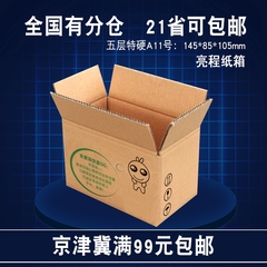 亮程纸箱包装盒邮政快递打包纸盒子定做五层特硬11号京津冀满包邮