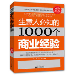 正版 超值金版 生意人必知的1000个商业经验 关于创业管理经营经商做生意贸易外貌商机开店餐饮销售营销技巧书籍