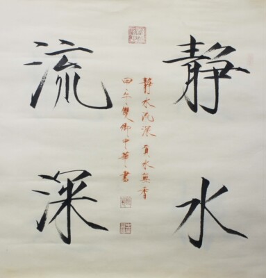 中国著名书法家高中华老师《静水流深》