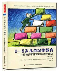 正版包邮 0-8岁儿童纪律教育——给教师和家长的心理学建议(第六版)(万千教育) 小学教辅 教育理论  家长教师用书 幼儿园/学前教育