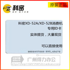 促销科密使用ID卡 科密XD-52A/XD-52B 考勤 门禁 食堂消费ID卡