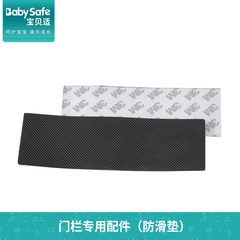 Baby Safe U件专用防滑胶垫 防磨 硅胶垫 橡胶垫 3M胶垫