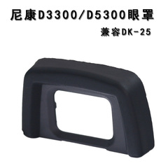 单反相机眼罩DK-25橡胶接目镜 D5300 D5500 D3300数码配件